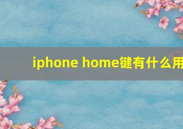 iphone home键有什么用